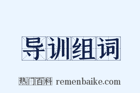导训组词是什么意思的图片
